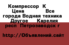 Компрессор  К2-150 › Цена ­ 45 000 - Все города Водная техника » Другое   . Карелия респ.,Петрозаводск г.